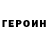 ГЕРОИН белый Wrong Side