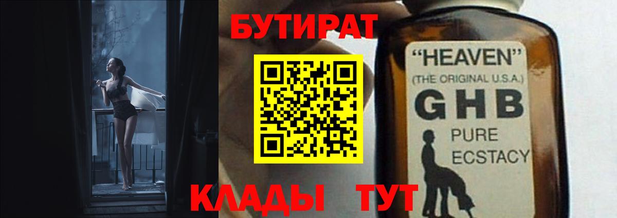 Бутират оксибутират  Вход с VPN  Волжский 