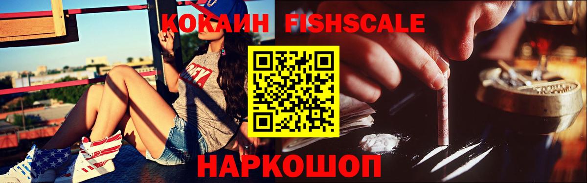 КОКАИН FishScale  КОКАИН Columbia  Волжский  наркота  Вход с VPN  КОКАИН 