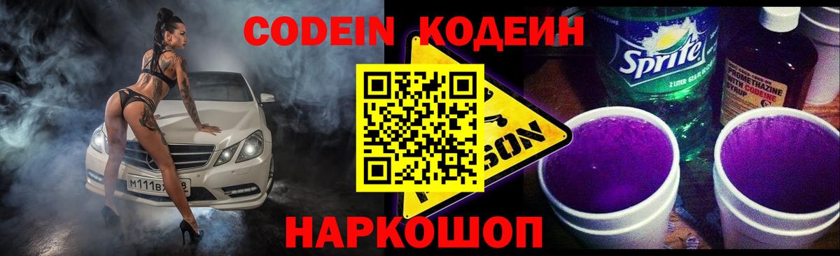 Codein Purple Drank  Codein напиток Lean (лин)  Вход с VPN  Волжский 